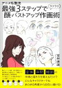 【中古】 アニメ私塾流 最強3ステップでラクラク顔・バストアップ作画術/室井康雄(著者)