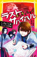 【中古】 生き残りゲーム　ラストサバイバル　しくまれた入学！サバイバル中学校 集英社みらい文庫／大久保開(著者),北野詠一(絵)