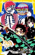 【中古】 鬼滅の刃 ノベライズ 猗窩座との戦いと伊之助の過去編 集英社みらい文庫／はのまきみ(著者),吾峠呼世晴(原作)