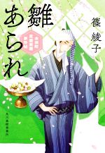 【中古】 雛あられ 木挽町芝居茶屋