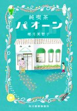 椰月美智子(著者)販売会社/発売会社：角川春樹事務所発売年月日：2022/07/15JAN：9784758445047