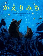 【中古】 かえりみち／ブリッタ・テッケントラップ(著者),木坂涼(訳者)