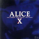 【中古】 アリスX/アリス