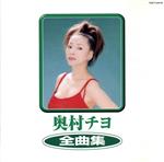 【中古】 奥村チヨ　全曲集／奥村チヨ
