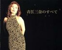 【中古】 青江三奈のすべて/青江三奈