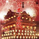 【中古】 決定盤 日本の太鼓/(オムニバス)