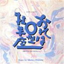 【中古】 おれはO型牡羊座　オリジナル・サウンドトラック／テレビサントラ