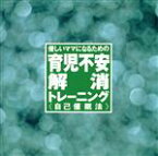 【中古】 育児不安解消トレーニング／生月誠