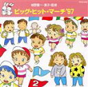 【中古】 ビッグ・ヒット・マーチ’97/キッズ/ファミリー