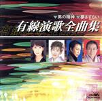 有線演歌全曲集/(オムニバス) afb通販セール
