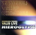 【中古】 HIEROGLYPH　布川俊樹VALIS　LIVE／布川俊樹VALIS,布川俊樹,古川初穂（キーボード）,小池修（ソプラノ・サックス）,納浩一,木村万作,カルロス菅野