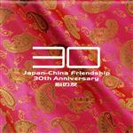 【中古】 Japan－China　Friendship　30th　Anniversary　心の友／（オムニバス）