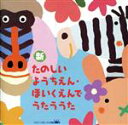 【中古】 新 たのしいようちえん・ほいくえんでうたううた 月夜のポンチャラリン、ほか/(童謡/唱歌),神崎ゆう子,速水けんたろう,坂田おさむ,大和田りつこ,高橋...