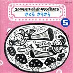 【中古】 2004年 はっぴょう会 おゆうぎ会用CD 5：：さくら さらさら／（教材）,井出まさお（監修 振付）,小村知帆,森の木児童合唱団,コロムビアゆりかご会,佐藤千恵美,水木一郎,コロムビア少年吟詠隊