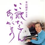 【中古】 市川昭介作品集〜いい歌たくさん，ありがとう〜／（オムニバス）,島倉千代子,畠山みどり,都はるみ,美空ひばり,舟木一夫,大和さくら,大川栄策