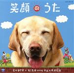 【中古】 笑顔のうた(DVD付)/だいすけ君と松本君 supporting ハル&チッチ歌族