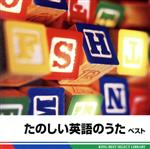 【中古】 たのしい英語のうた　ベスト／キッズ／ファミリー,（童謡／唱歌）,羽生未来,キャンディー・キッズ,キャシー＆カレン,L．A．キッズ,ジョシュア・ポペノ,シンシア・フィッシャー,パティー・ローレンス