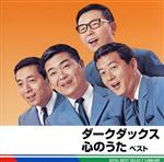 【中古】 ダークダックス　心のうた　ベスト／ダークダックス