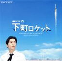 【中古】 連続ドラマW 下町ロケット オリジナル・サウンドトラック/羽岡佳
