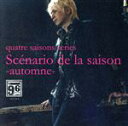 【中古】 quatre saisons series Scenario de la saison－automne－／藤原いくろう