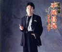 【中古】 究極盤 平尾昌晃〜スーパーベスト〜/平尾昌晃