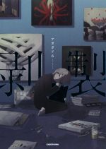 【中古】 剥製 KITORA／アボガド6(著者)