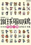 【中古】 蹴球風見鶏　総集編　平成の巻 サンエイムック／三栄書房