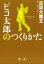 【中古】 ピコ太郎のつくりかた バズりませんか??ピ?/古坂大魔王(著者) 220円