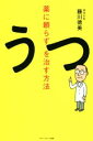 【中古】 薬に頼らずうつを治す方法／藤川徳美(著者)