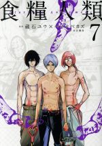 【中古】 食糧人類−Starving Anonymous−(7) ヤングマガジンKCSP/イナベカズ(著者),蔵石ユウ,水谷健吾