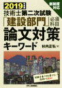 【中古】 技術士第二次試験「建設部門」必須科目 論文対策キーワード(2019年度版) 新制度対応／杉内正弘(著者)