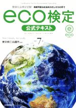 【中古】 eco検定 公式テキスト 改訂7版 環境社会検定試験 持続可能な社会をわたしたちの手で/東京商工会議所(著者)