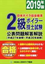 【中古】 2級ボイラー技士試験公表問題解答解説(2019年版（平成27年後期～平成30年前期）)／日本ボイラ協会(著者)