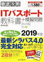 【中古】 徹底攻略　ITパスポート　教科書＋模擬問題(2019年度)／間久保恭子(著者)