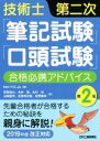 【中古】 技術士第二次「筆記試験」「口答試験」合格必携アドバイス 第2版 2019年度改正対応/貝賀俊之(著者),木村進(著者),古川功(著者),山崎雄司(著者...