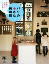 【中古】 パリの小さな美術館 思わぬ出会いに心ときめく とんぼの本/原田マハ(著者),川内倫子(著者),都築響一(著者),鹿島茂(著者),隈研吾(著者),芸術新潮編集部(編者)