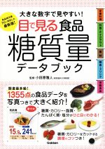 【中古】 目で見る食品糖質量データブック 大きな数字で見やすい！／小田原雅人