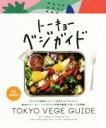 【中古】 トーキョーベジガイド/トーキョーフーディーズ