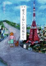 【中古】 愛犬と歩いた聖坂から 歌集／今宮幸子(著者)