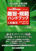 【中古】 趣旨・規範ハンドブック　平成30年度版（2019年対策）(2) 司法試験　予備試験ロースクール既修者試験　民事系／辰已法律研究所