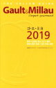 【中古】 Gault　＆　Millau(2019) L’expert　gourmand／ゴ・エ・ミヨジャポン(編者)