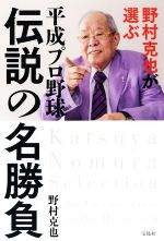 【中古】 野村克也が選ぶ　平成プロ野球　伝説の名勝負 ／野村克也(著者) 【中古】afb