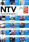 【中古】 日テレNews24　Englishで考える日本事情(2)／津田晶子(著者),金志佳代子(著者),Kelly　MacDonald(著者)