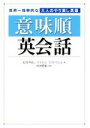 【中古】 意味順英会話 世界一効率的な大人のやり直し英語／石井洋佑(著者),マイケル・マクドウェル(著者),田地野彰(その他)