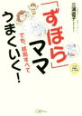 【中古】 「ずぼら」ママでも、結局すべてうまくいく! ママの笑顔がふえる本シリーズ/三浦直子(著者)