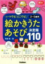 【中古】 絵かきうたあそび決定版110 いつでも！どこでも！ 2～5歳児 Gakken保育Books／阿部恵(著者)