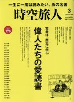 【中古】 時空旅人(Vol．48　2019年3月号) 隔月刊誌／三栄書房