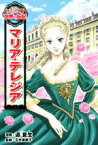 【中古】 マリア・テレジア コミック版世界の伝記43／迎夏生,石井美樹子