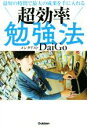 【中古】 超効率勉強法 最短の時間で最大の成果を手に入れる／メンタリストDaiGo(著者)