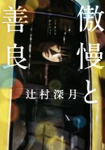 【中古】 傲慢と善良／辻村深月(著者)